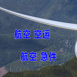 扎兰屯航空货运快递-选东方航空和上海航空